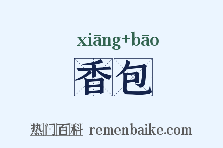 香包是什么意思的图片